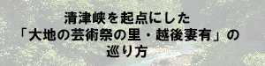 清津峡を起点にした「大地の芸術祭の里・越後妻有」の巡り方