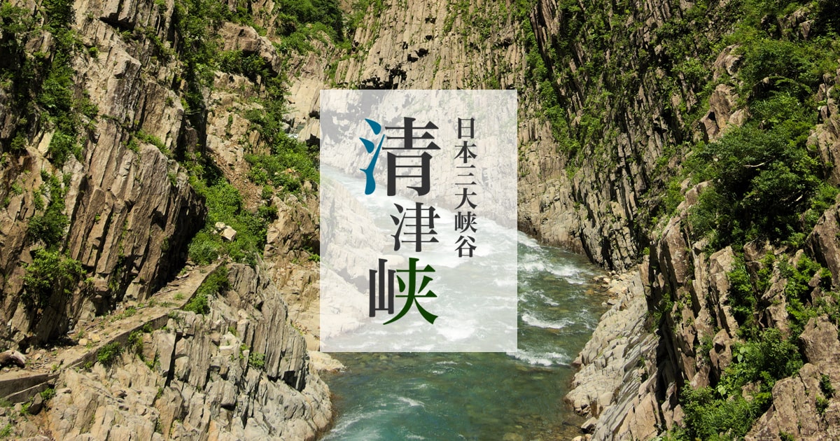 日本三大峡谷 清津峡 公式 新潟県十日町市
